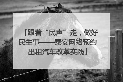 跟着“民声”走，做好民生事——泰安网络预约出租汽车改革实践